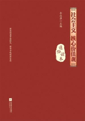 [EPUB] 核心价值观通俗读本
