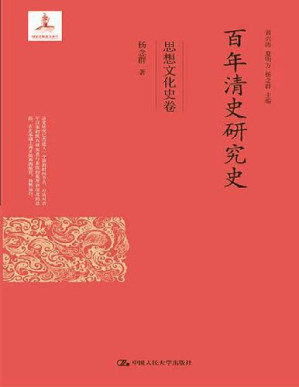 [PDF] 百年清史研究史·思想文化史卷