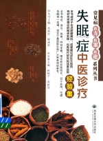 [PDF] 常见病医方、医案、医论系列丛书 失眠症中医诊疗经验集