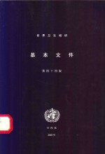 [PDF] 世界卫生组织基本文件 包括2002年10月31日前通过的修正案