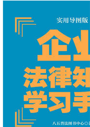 [EPUB] 企业法律知识学习手册：实用导图版