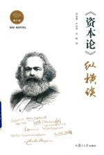 [PDF] 《资本论》纵横谈