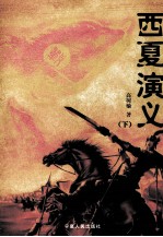 [PDF] 西夏演义 下
