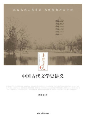 [EPUB] 中国古代文学史讲义