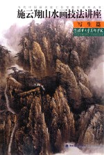 [PDF] 当代中国画名家工作室教学系列丛书 施云翔山水画技法讲座 写生篇
