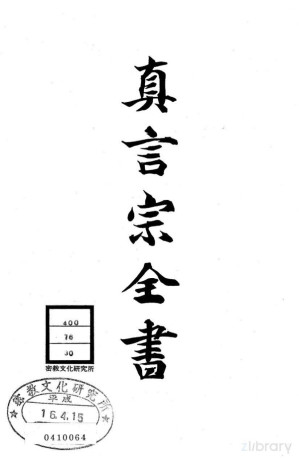 [PDF] 真言宗全书 第三十卷：五十卷钞 第二十三至四十二