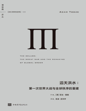 [PDF] 理想译丛045 滔天洪水：第一次世界大战与全球秩序的重建（《洛杉矶时报》历史类图书奖获奖作品，《金融时报》《新政治家》年度好书。理想国出品）