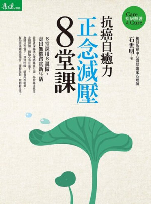 [EPUB] 抗癌自癒力-正念減壓8堂課