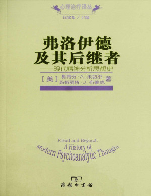 [PDF] 弗洛伊德及其后继者:现代精神分析思想史 (心理治疗译丛)(elib.cc)