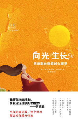 [EPUB] 向光生长：阿德勒自我超越心理学