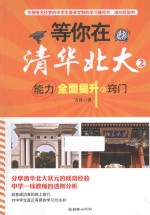 [PDF] 等你在清华北大 2 能力全面提升的窍门