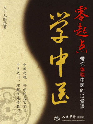 [EPUB] 零起点学中医:带你体验中医的12堂课
