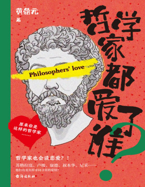 [PDF] 哲学家都爱了谁？