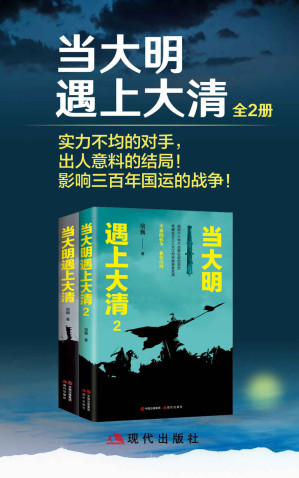 [MOBI] 当大明遇上大清（全二册） (实力不均的对手，出人意料的结局！影响三百年国运的战争！)