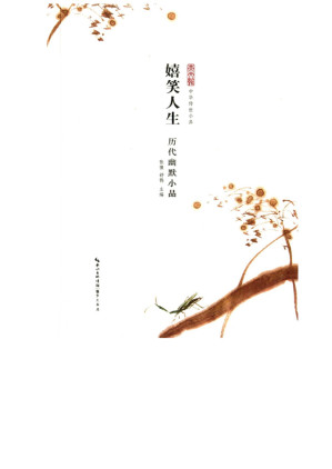 [EPUB] 嬉笑人生：历代幽默小品（中华传世小品）