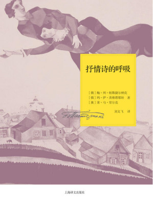 [PDF] 抒情诗的呼吸 (帕斯捷尔纳克作品系列)