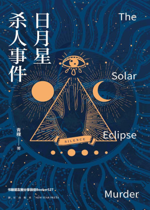 [AZW3] 日月星杀人事件