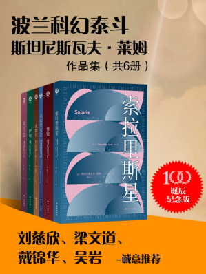 [EPUB] 波兰科幻泰斗莱姆作品集（共6册）(波兰科幻大师莱姆中文版系列作品首次面世!被无数人誉为无法超越的科幻神作!被译成52种语言,畅销4000余万册!) (译林幻系列)