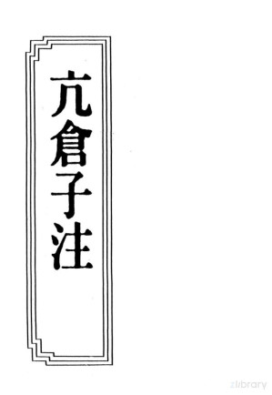 [PDF] 中華續道藏 初輯第十七冊-07亢倉子注