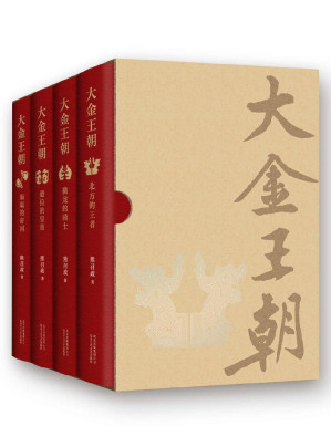[EPUB] 大金王朝（特别专访版，收录作者演讲稿及创作故事。《张居正》作者熊召政潜心14年，审视辽宋金大三国的长篇巨著。）