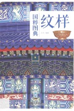[PDF] 国粹图典 纹样