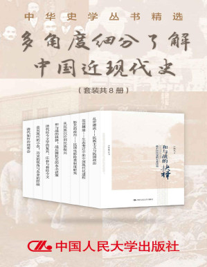 [PDF] 中华史学丛书精选：多角度细分了解中国近现代史（套装共8册）