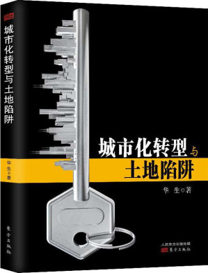 [EPUB] 城市化转型与土地陷阱