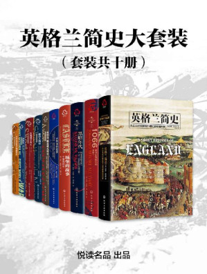 [EPUB] 英格兰简史大套装（套装共十册）【悦读名品出品，多位世界历史学家精心力作，全面描述自公元前410年至21世纪的英格兰历史，从民族、文化、制度、战争、宗教、人物、事件、商业等各方面，多层面多视角展示一个典型帝国兴起、崛盛与衰落的千年广袤历程，重回昔日无限荣光与辉煌的大英帝国权力游戏现场，洞悉英格兰对世界文明进程产生重大影响的本源】