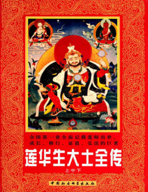 [PDF] 莲华生大士全传（上中下） (全国第一套全面记载莲师出世、成长、修行、证道、弘法的巨著)