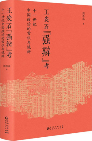 [PDF] 王安石“强辩”考：十一世纪中国政治的常识与诡辩