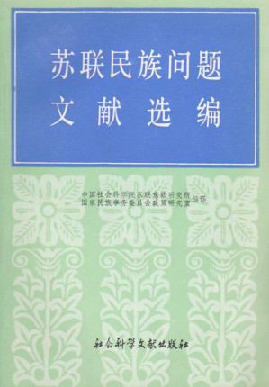 [PDF] 苏联民族问题文献选编