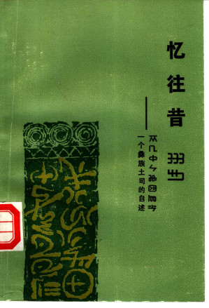[PDF] 忆往昔：一个彝族土司的自述
