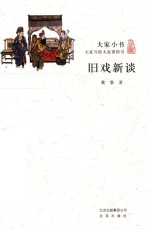 [PDF] 旧戏新谈