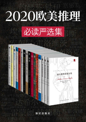 [EPUB] 2020欧美推理必读严选集（侦探文学史上最伟大作家们的成名之作，无可争议的侦探小说女王，侦探悬疑小说之父，享誉世界的美国侦探小说大师，侦探推理小说史上承前启后的经典，欧美系推理必读严选合集）
