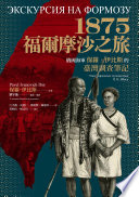 [EPUB] 1875．福爾摩沙之旅：俄國海軍保羅．伊比斯的臺灣調查筆記