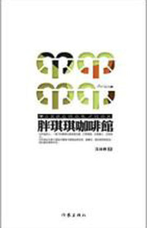 [EPUB] 胖棋棋咖啡馆 (Pang Qiqi's Coffee Shop)