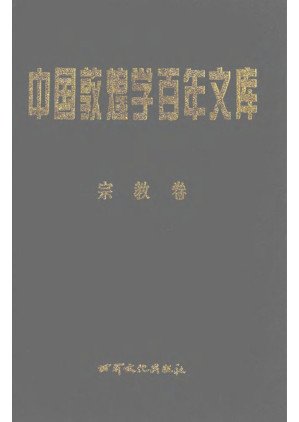 [PDF] 中国敦煌学百年文库.宗教卷3