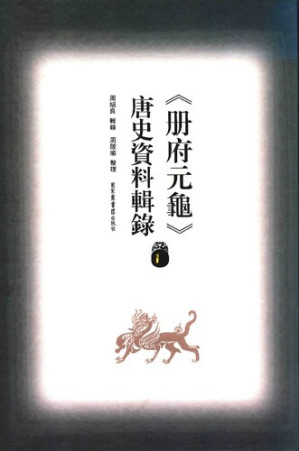 [PDF] 冊府元龜唐史資料輯錄1