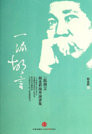 [EPUB] 一派胡言：阎连科海外演讲集