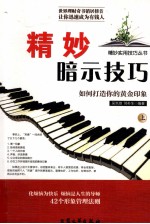 [PDF] 精妙暗示技巧 如何打造你的黄金印象 上