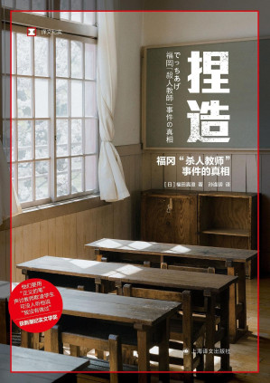 [EPUB] 捏造：福冈“杀人教师”事件的真相【上海译文出品！新潮纪实文学奖获奖作品，现实版《狩猎》，漏洞百出的谎言，竟发酵成10年冤案！媒体与公众组成的“乌合之众”，引发一场现代“猎巫”！】