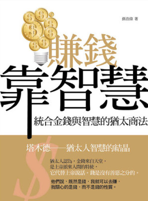[EPUB] 賺錢靠智慧: 統合金錢與智慧的猶太商法