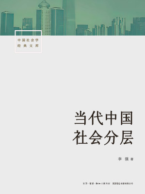 [EPUB] 当代中国社会分层