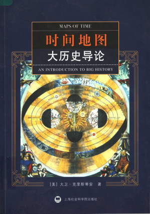 [PDF] 时间地图：大历史导论