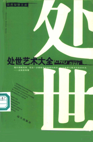 处世艺术大全.PDF