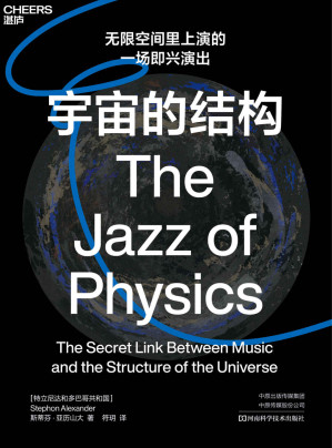 [AZW] 宇宙的结构：无限的空间里上演的一场即兴演出