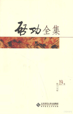 [PDF] 启功全集 联匾签 第19卷 全20卷