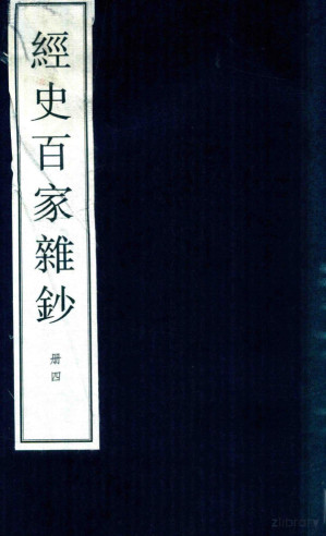 [PDF] 经史百家杂钞 大字线装本 4