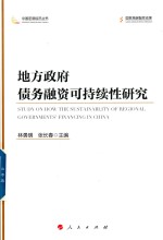 [PDF] 地方政府债务融资可持续性研究