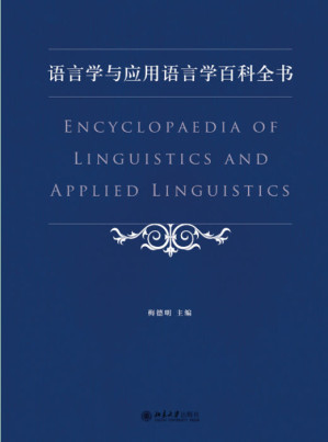 [EPUB] 语言学与应用语言学百科全书 (北大辞书)